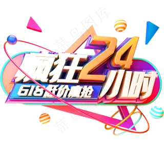 疯狂24小时618低价疯抢艺术字体