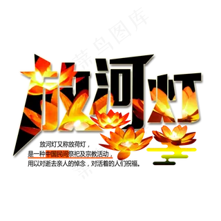 原创节日中元节放河灯红黑免扣分层艺术字 原创节日中元节放河灯红黑免扣分层艺术字