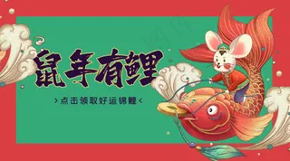 鼠年红绿国潮手绘风鼠年有鲤公众号封面图