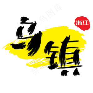 热门景区—乌镇手写手绘书法矢量艺术字