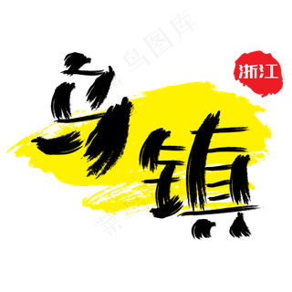 热门景区—乌镇手写手绘书法矢量艺术字