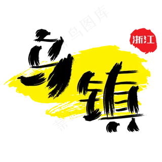 热门景区—乌镇手写手绘书法矢量艺术字