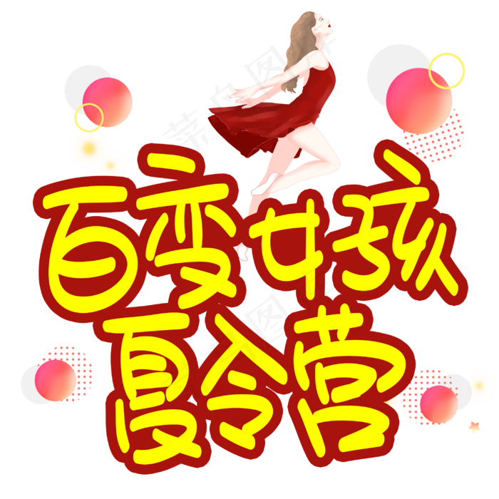 百变女孩夏令营手写手稿POP卡通艺术字(3003X3003(DPI:72))psd模版下载