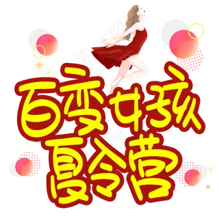百变女孩夏令营手写手稿POP卡通艺术字