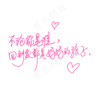 母亲节文案手写粉色温馨爱心不论你是谁回到家都是妈妈的孩子