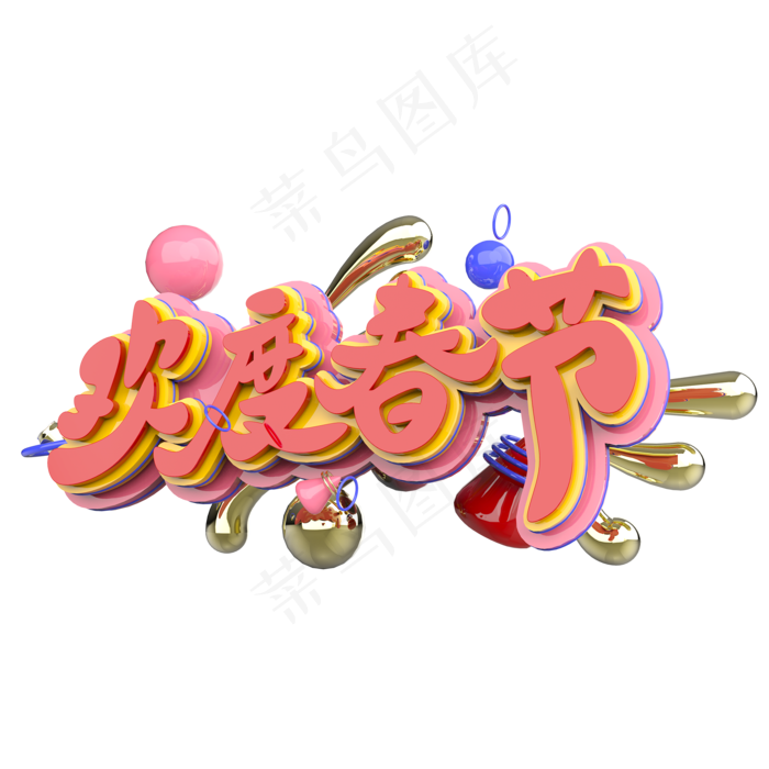 欢度春节原创艺术字(2000X2000(DPI:300))psd模版下载