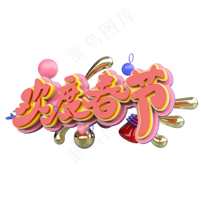 欢度春节原创艺术字(2000X2000(DPI:300))psd模版下载