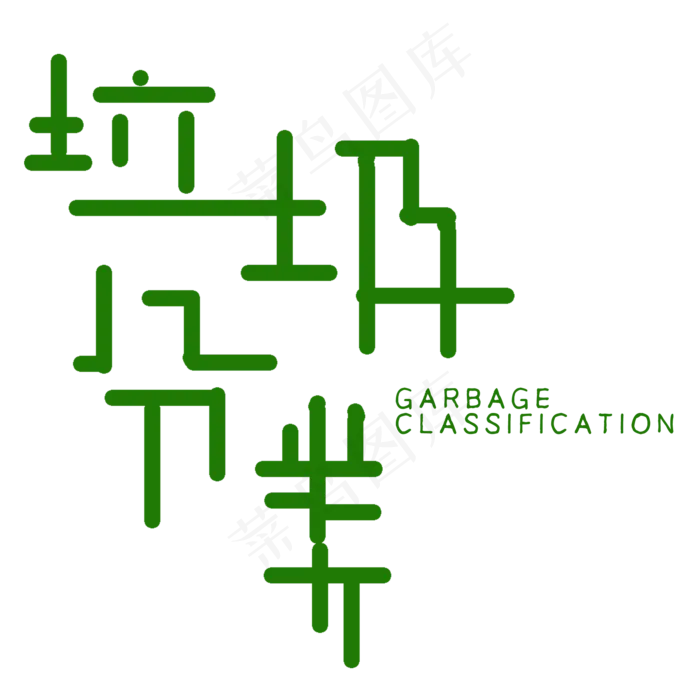 垃圾分类艺术字PNG(2000X2000(DPI:150))psd模版下载