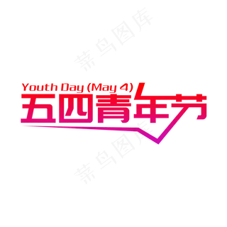 简洁创意五四青年节艺术字