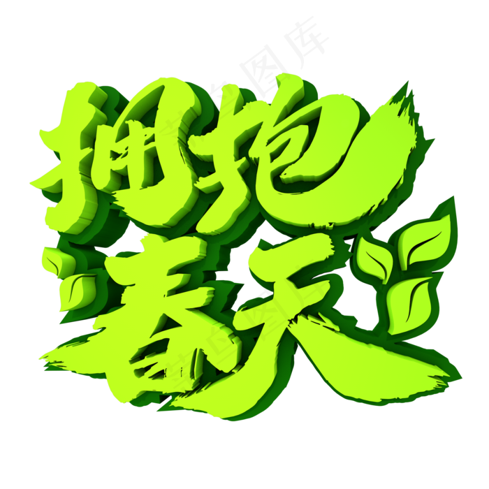 拥抱春天3D立体创意文字(2000*2000px)psd模版下载