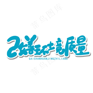 世界环境日蓝色卡通字改善环境质量