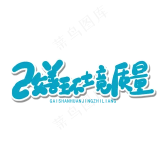 世界环境日蓝色卡通字改善环境质量