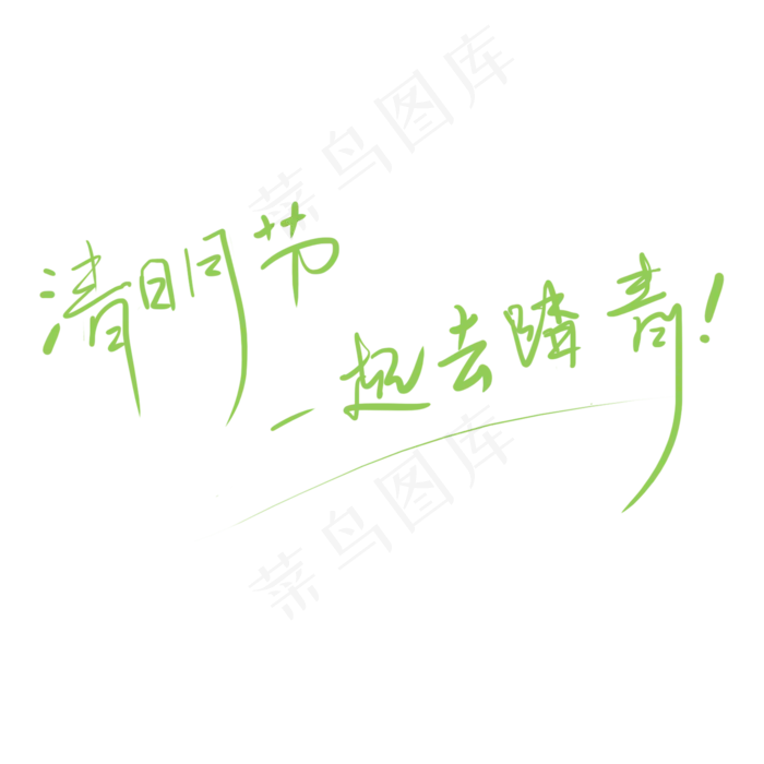 清明节一起去踏青手写字体(2000X2000(DPI:72))psd模版下载