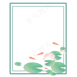 荷花边框鲤鱼免抠元素