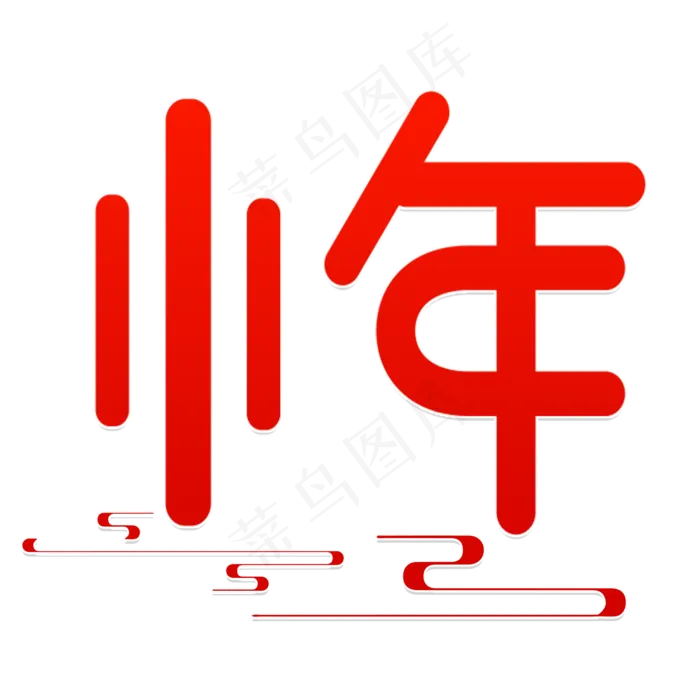 2020年小年(2000X2000(DPI:150))psd模版下载