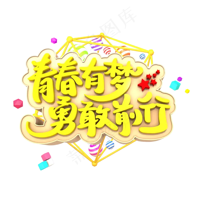 青春有梦勇敢前行3D立体字体(2000X2000(DPI:300))psd模版下载