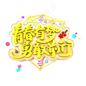 青春有梦勇敢前行3D立体字体
