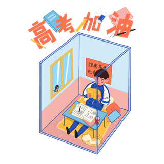 高考加油复习冲刺做题考生加油必