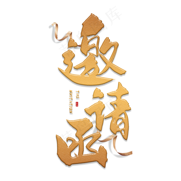 手写金色邀请函毛笔字(2000X2000(DPI:150))psd模版下载