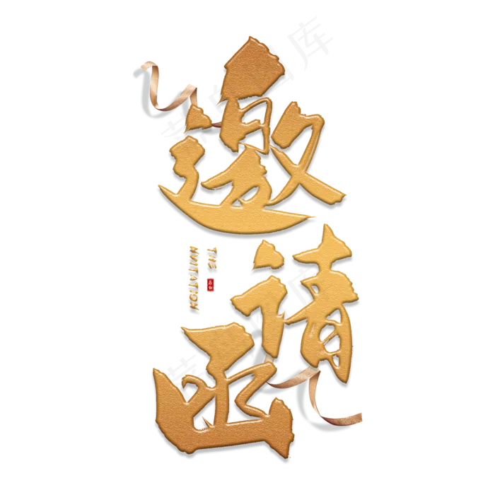 手写金色邀请函毛笔字(2000X2000(DPI:150))psd模版下载