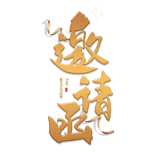 手写金色邀请函毛笔字