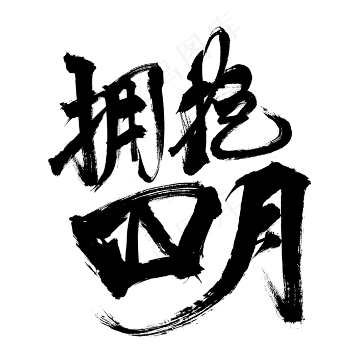 肆月你好四月你好遇见四月拥抱四月HELLO四月四月我来了(2000X2000(DPI:300))psd模版下载