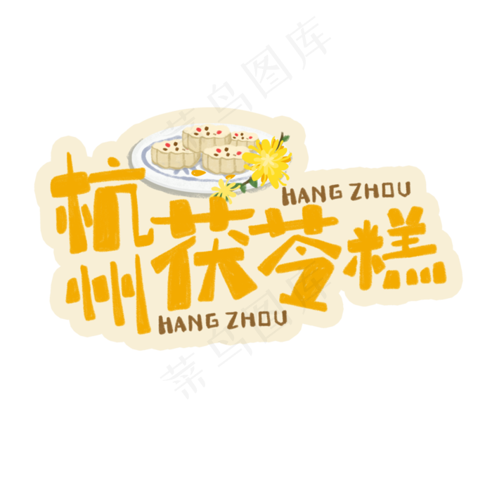 中华美食杭州茯苓糕卡通手绘字体