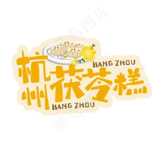 中华美食杭州茯苓糕卡通手绘字体