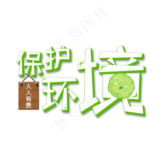 保护环境人人有责艺术字