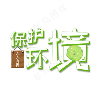 保护环境人人有责艺术字