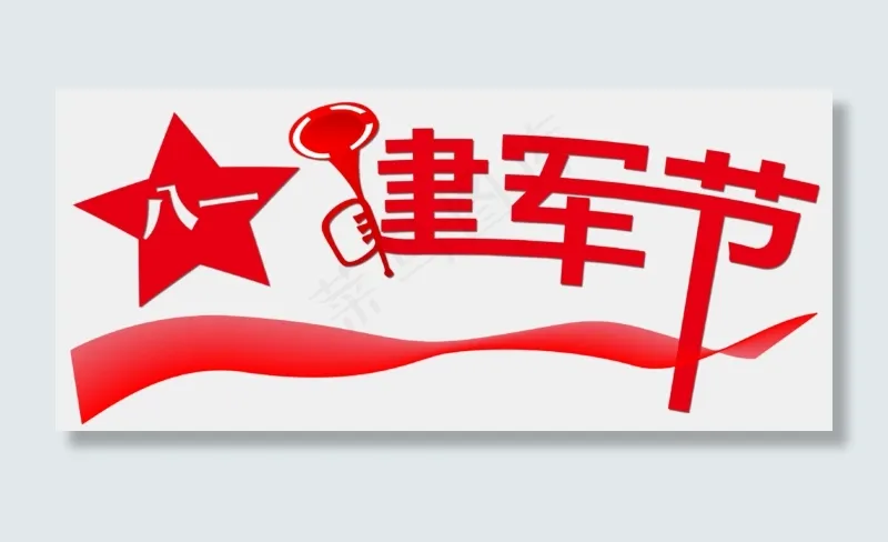 矢量简约八一建军节艺术字设计免抠pngai矢量模版下载