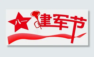 矢量简约八一建军节艺术字设计免抠png