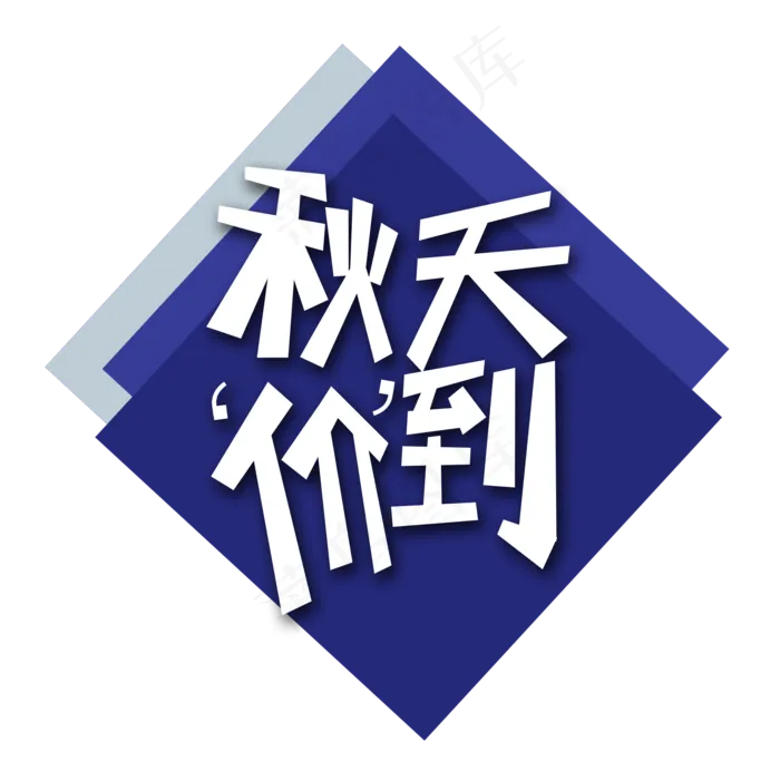 白色秋天价到创意艺术字字体设计