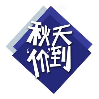 白色秋天价到创意艺术字字体设计