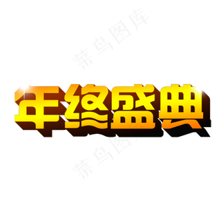 常规通用-邀请函年终盛典菜鸟图库原创