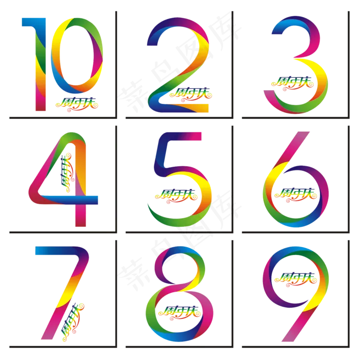 七彩数字周年庆矢量艺术字,免抠元素艺术字(1574*1574px)ai矢量模版下载