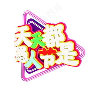 天天都是愚人节C4D立体字体