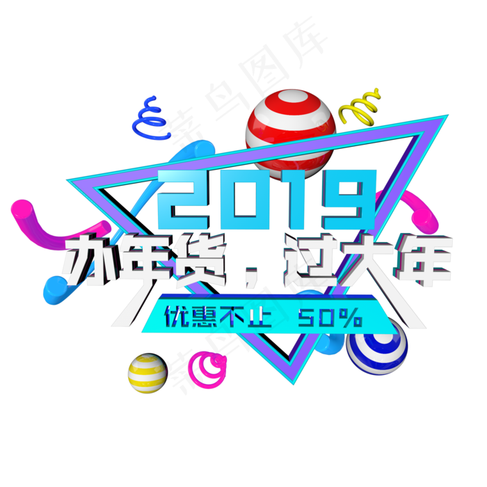 2019扫年货电商促销c4d艺术字ai矢量模版下载