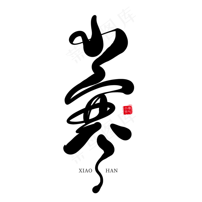 二十四节气小寒黑色创意艺术字(2000X2000(DPI:300))psd模版下载