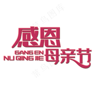 感恩母亲节艺术字