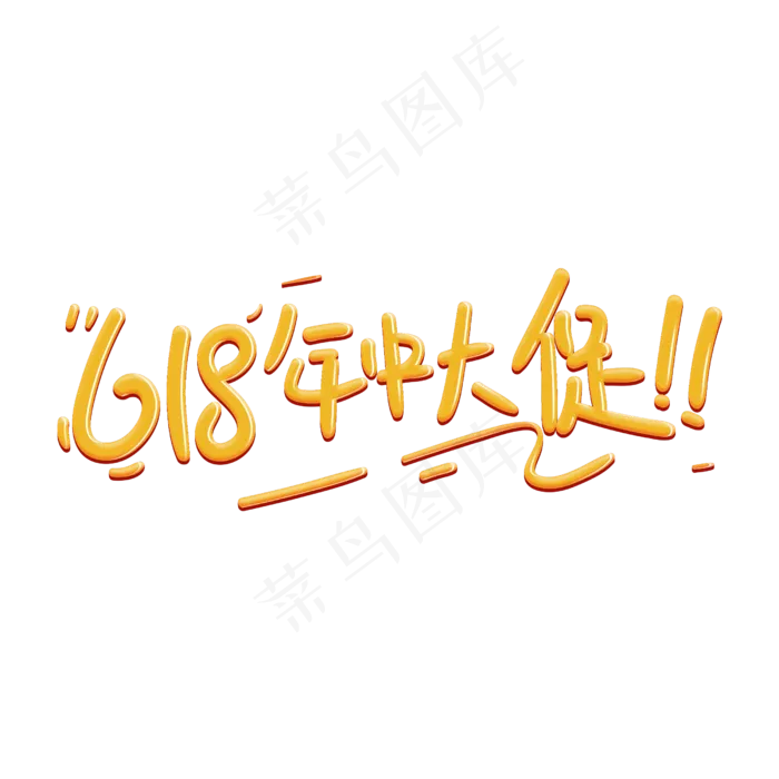 618年中大促字体设计(2500X2500(DPI:300))psd模版下载