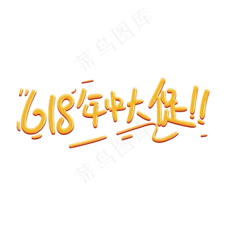 618年中大促字体设计