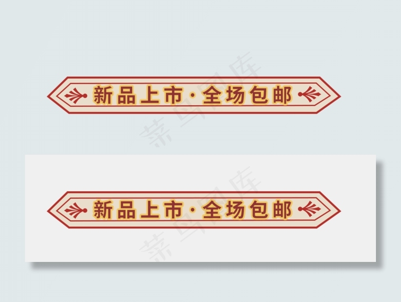 新品上市全国包邮(891X273(DPI:300))psd模版下载