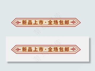 新品上市全国包邮