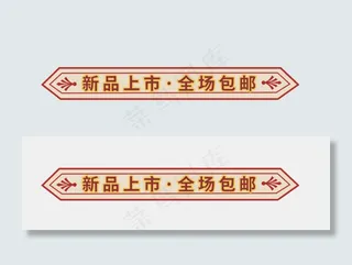 新品上市全国包邮