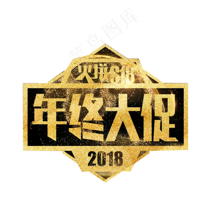 年终大促金色艺术字(2480X2457(DPI:300))psd模版下载