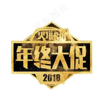 年终大促金色艺术字