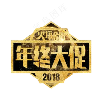 年终大促金色艺术字