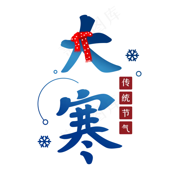 大寒二十四节气艺术字