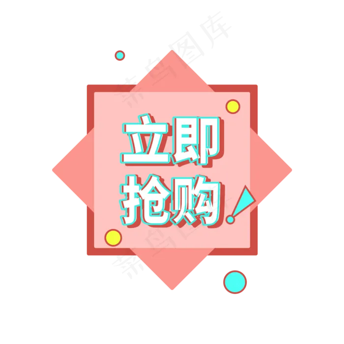 立即抢购创意电商促销标签设计(2000X2000(DPI:150))psd模版下载